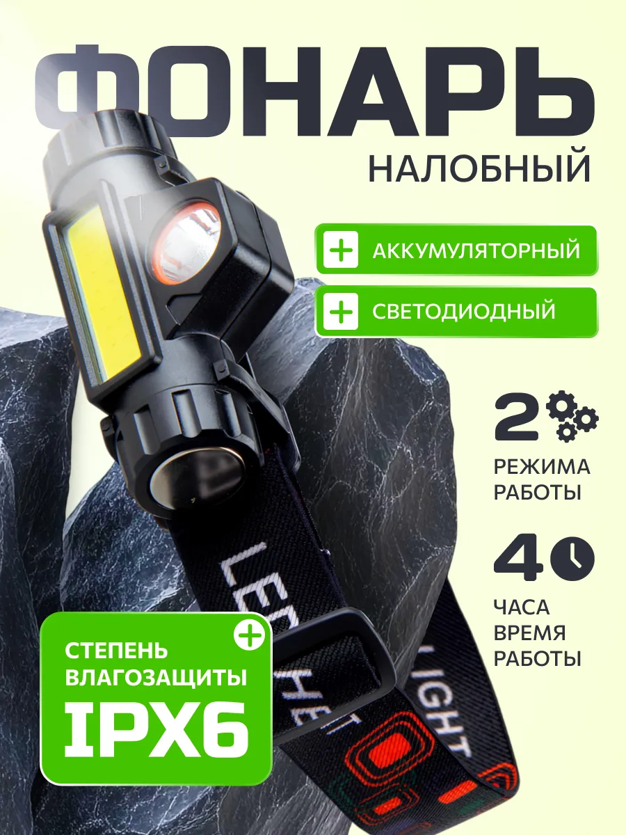 Налобный фонарь